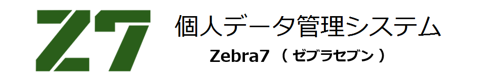 個人データ管理システム　Zebra7 （ゼブラセブン）タイトルロゴ
